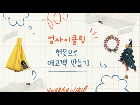 헌옷으로 에코백 만들기!! 업사이클링 시즌3! 에코백 | 친환경 에코백 | 헌옷 | 환경