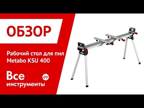 Рабочий стол для пил Metabo KSU 400