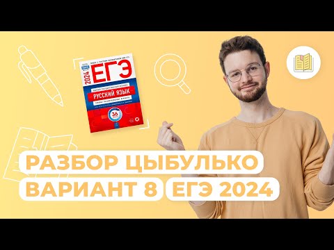 Разбор сборника Цыбулько I Вариант 8 I Русский язык I ЕГЭ-2024