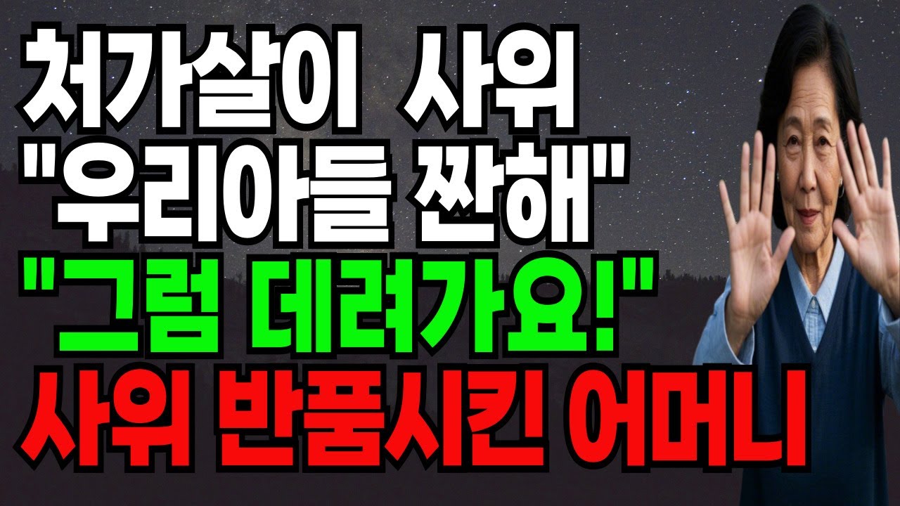 Outline Video 처가살이 사위 "우리 아들 짠해" "그럼 데려가요!"사위 반품시킨 어머니 #실화사연#반전사연#장서갈등#장모#사위#시어머니#며느리#시니어#오디오북