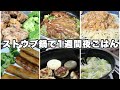 【ストウブ鍋】時短&簡単レシピ7選