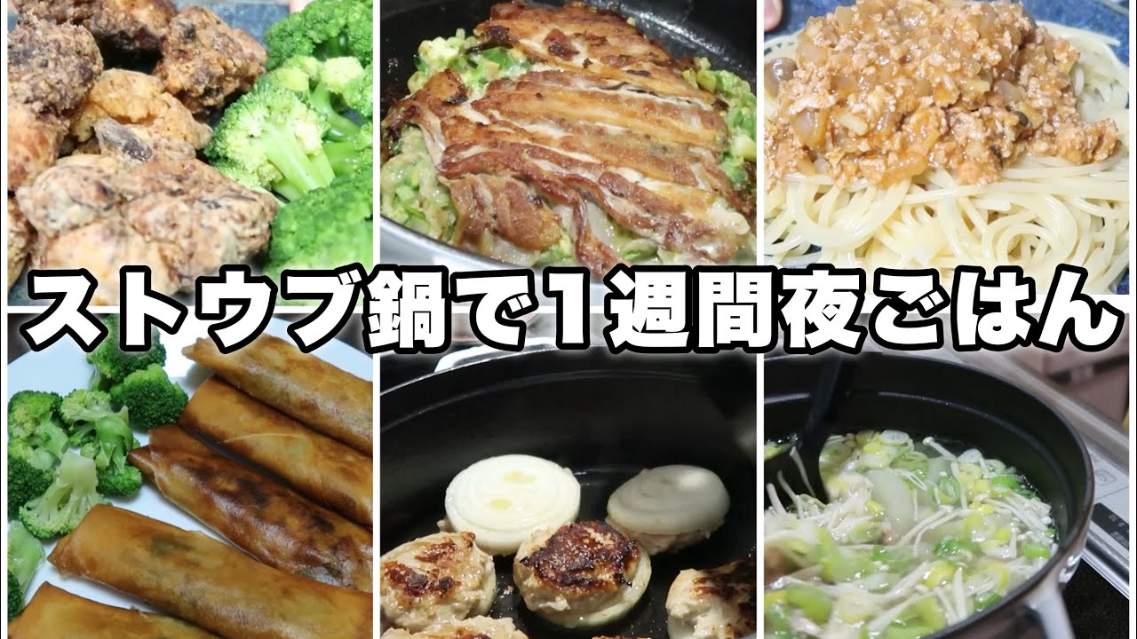 【ストウブ鍋】時短&簡単レシピ7選