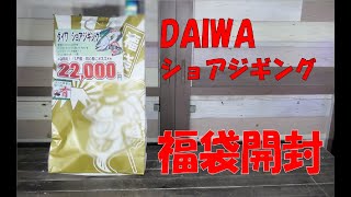 山陰釣り【福袋開封】ショアジギングの福袋を購入しました。今年この福袋でヒラマサ含め色々な青物を狙います!Shore jigging lucky bag#山陰釣り#ショアジギング#福袋#ヒラマサ#青物