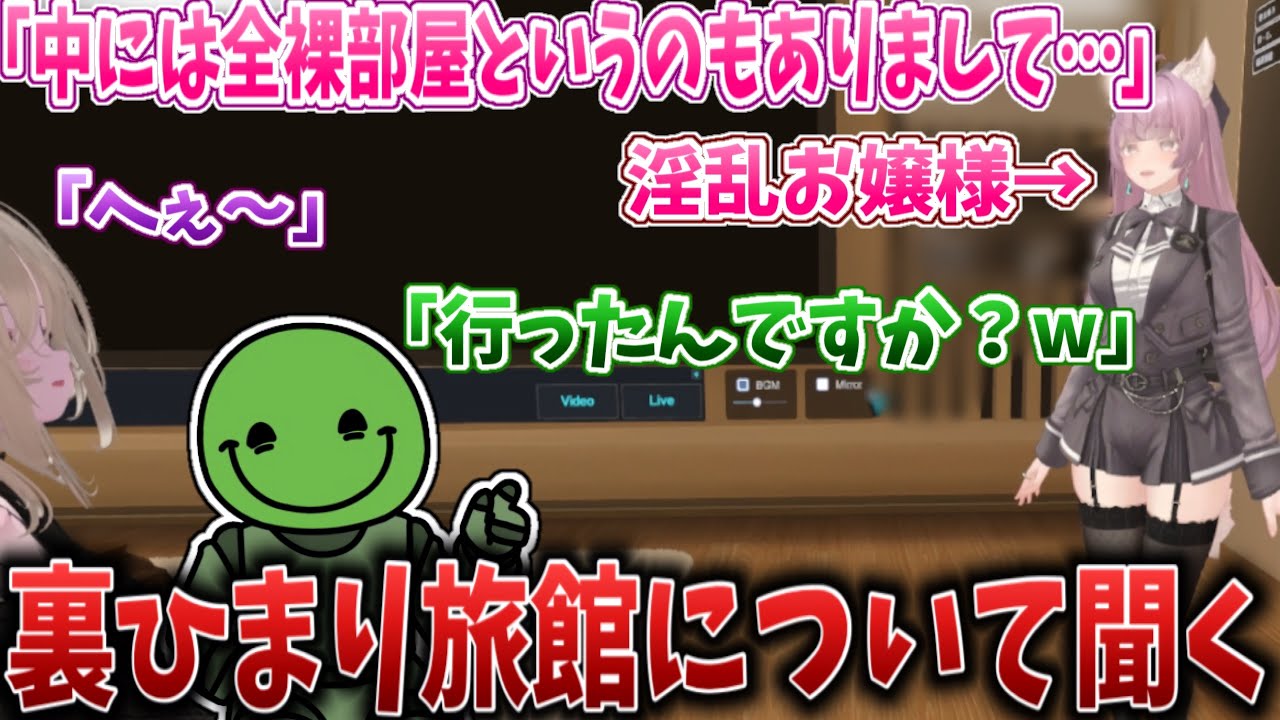 【VRC】”ウラ”ひまり旅館の情報収集をするはりーシ【2026/02/19】