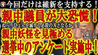 【親中議員が大恐慌！『やばい！選挙中に親中議員だってバレちゃうぞ！』】親中妖怪を一掃する刃となるか！？選挙期間中に結果大公開のアンケート実施中！『あなたは中国政府を非難してくれますか？』総選挙でも是非