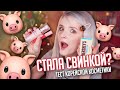 СТАЛА СВИНЬЕЙ! ЧТО С МОЕЙ КОЖЕЙ? 😣😱 ПАЛЕТКА ПЛИТКА ШОКОЛАДА! ТЕСТ КОРЕЙСКОЙ КОСМЕТИКИ!