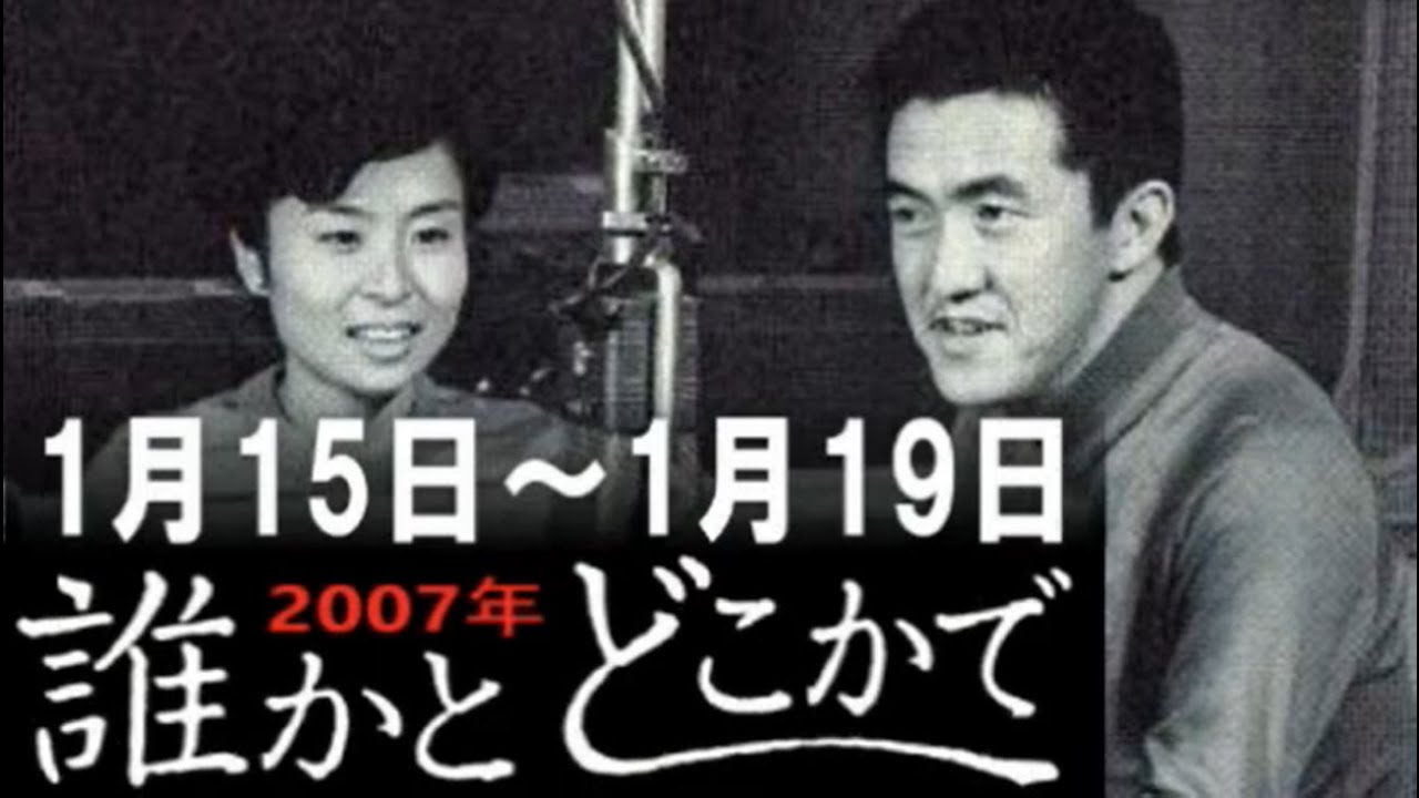 「永六輔の誰かとどこかで」(1) 1986年/永六輔 永六輔・遠藤泰子 誰かとどこかで 2007年1月15日〜1月19日【ラジオ