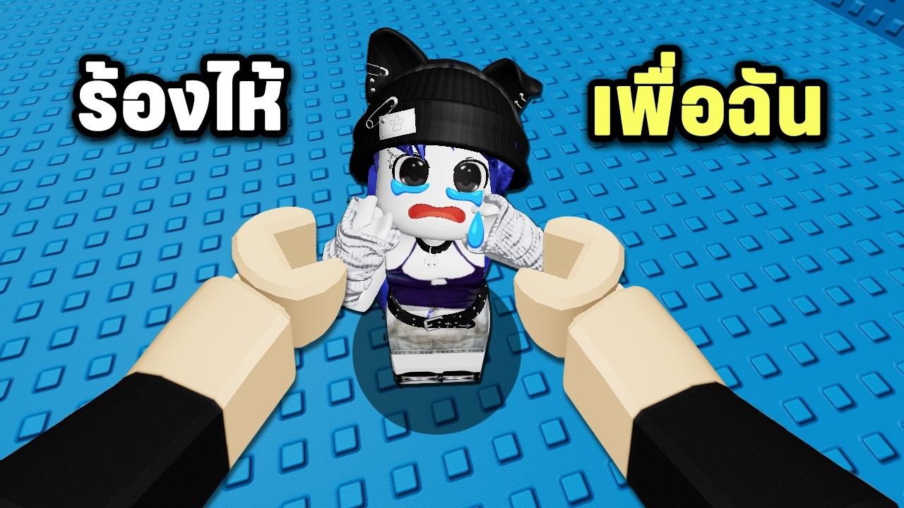 แมพกระโดดร้องไห้เพื่อฉัน😭 | Roblox Cry For Me Tower