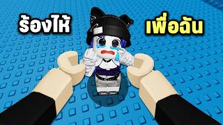 แมพกระโดดร้องไห้เพื่อฉัน😭 | Roblox Cry For Me Tower
