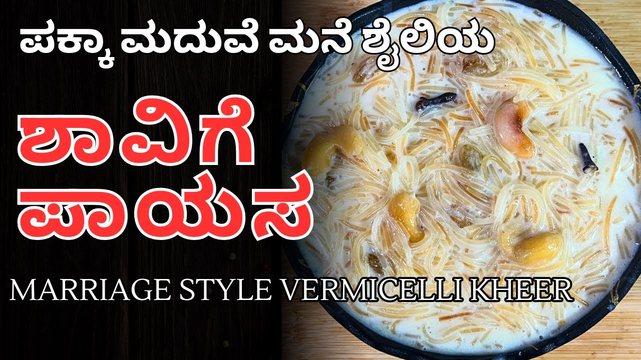 ಮದುವೆ ಮನೆ ಶೈಲಿ ಶಾವಿಗೆ ಪಾಯಸ | Marriage Style Vermicelli Kheer | Vermicelli Payasa | @AdugeMasters