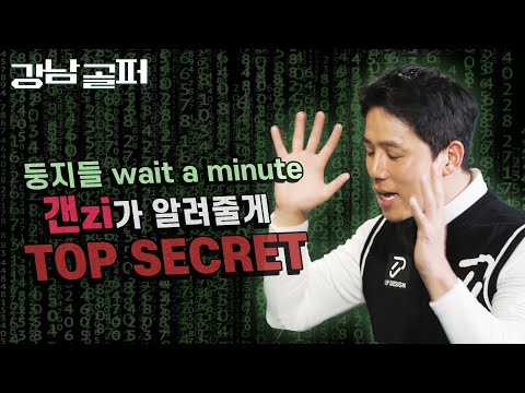 쉿- 둥지들만 알려드릴게 갠zi의 우드 ⭐TOP SECRET⭐[강남골퍼 Ep. 09]