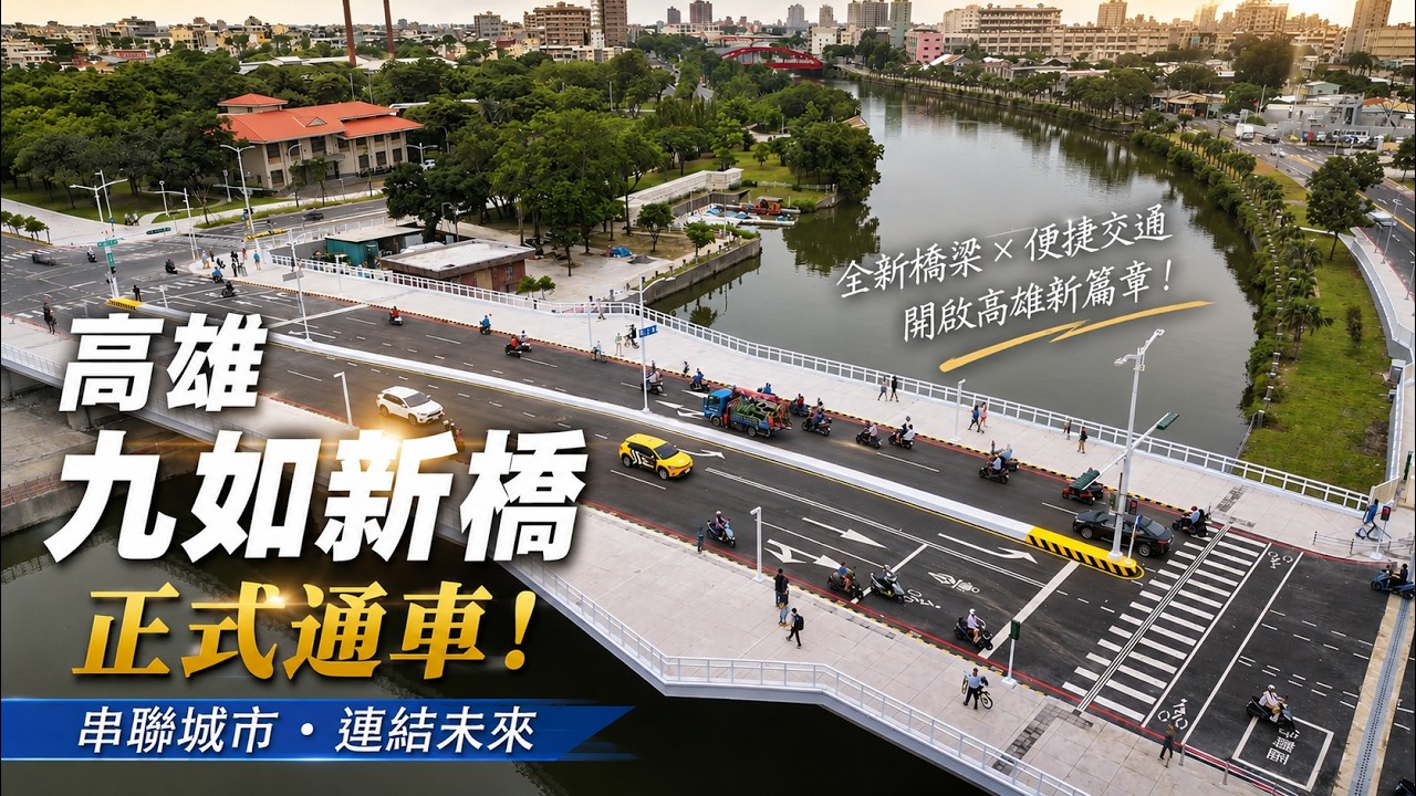 斥資5億高雄九如橋正式通車 縮圖