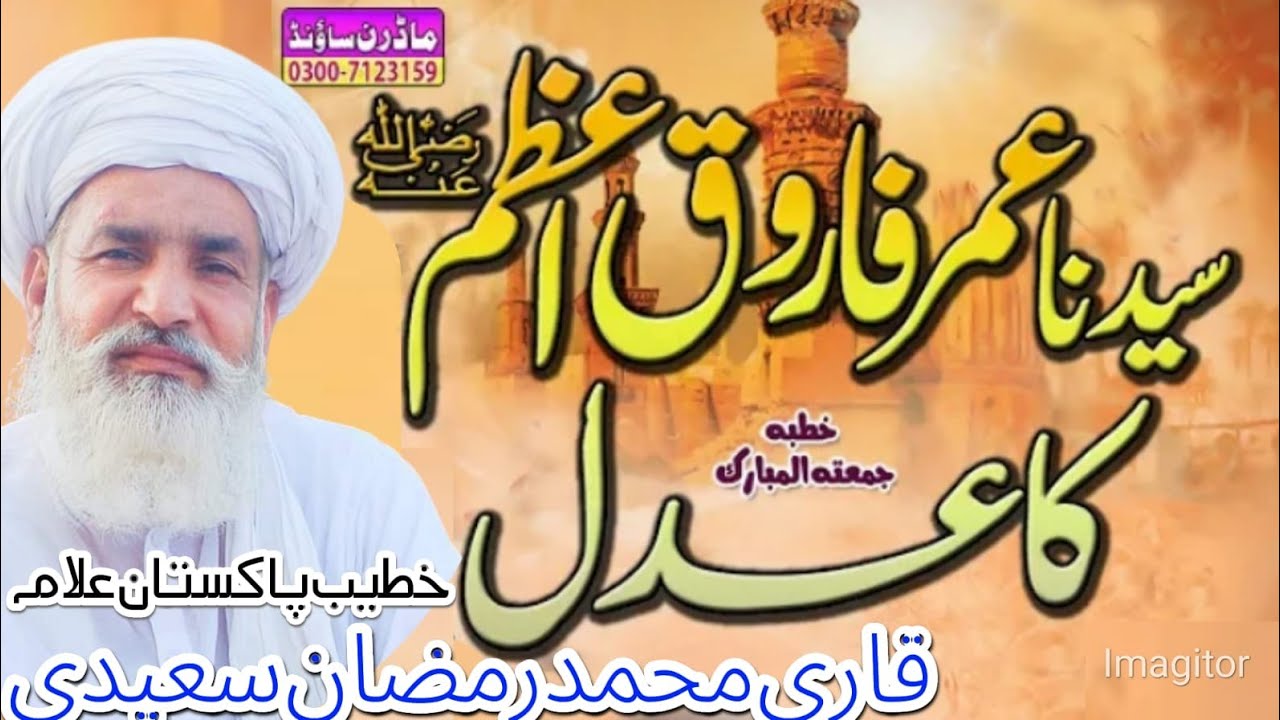 Hazrat Umar ra ki Hukmrani Bayan Qari Muhammad Ramzan Saeedi