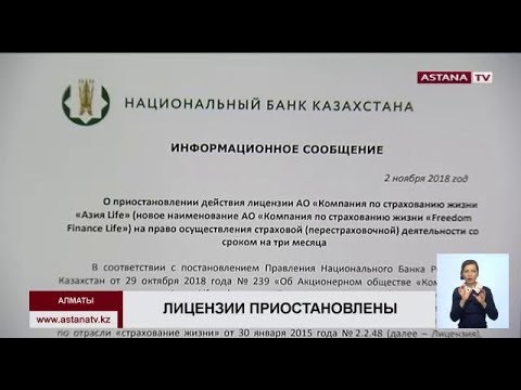 Нацбанк РК приостановил лицензии двух крупных страховых компаний