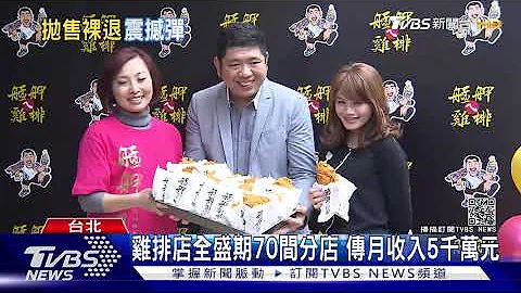 經營7年! NONO艋舺雞排不玩了 與團隊理念不合 去年12/31終止合作｜TVBS新聞 - 天天要聞