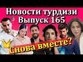 Новости турдизи. Выпуск 165