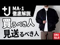 【+J（プラスジェイ）】大人が買うべきMA-1ブルゾン【ユニクロ】