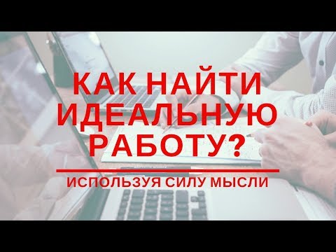 Как найти работу силой мысли?