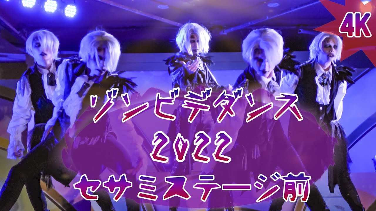 4K】ゾンビデダンス2022.9.16(リフさん・セサミステージ)【最前列