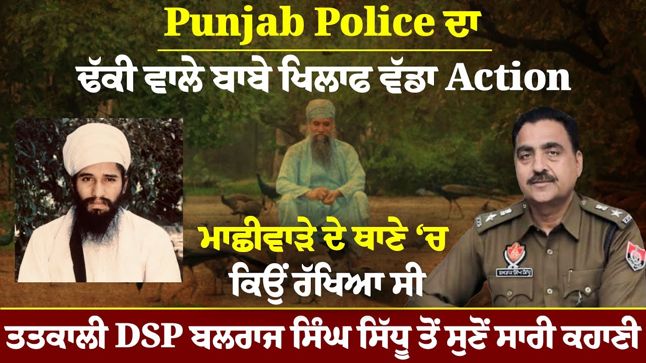 Punjab Police ਨੇ ਢੱਕੀ ਵਾਲੇ ਬਾਬੇ ਨੂੰ ਕਿਉਂ ਚੁੱਕਿਆ, ਕਿਹੜੇ ਥਾਣੇ ਰੱਖਿਆ? ਕੀ ਸੀ ਸਾਰਾ ਮਾਮਲਾ | Arbide Punjab