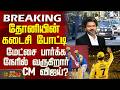 CM Vijay | MS Dhoni | CSK Vs SRH | தோனியின் கடைசி போட்டி - மேட்சை பார்க்க நேரில் வருகிறார் CM விஜய்