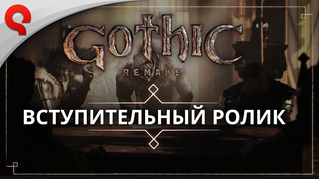 Gothic 1 Remake | Вступительный ролик