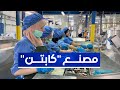 مشاهد من داخل مصنع كابتن المتخصص في تعليب التونة الذي عاينه الوزير الأول اليوم بالشلف