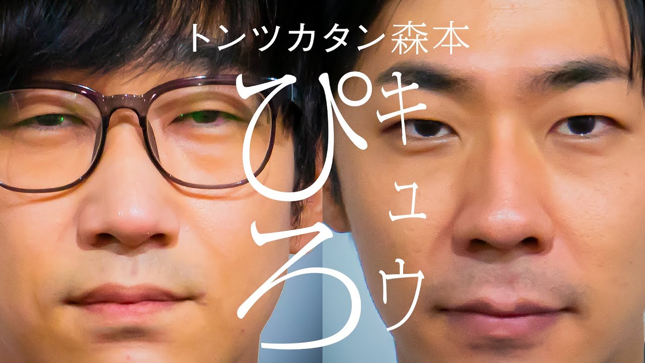 【タイマン】キュウぴろ×トンツカタン森本