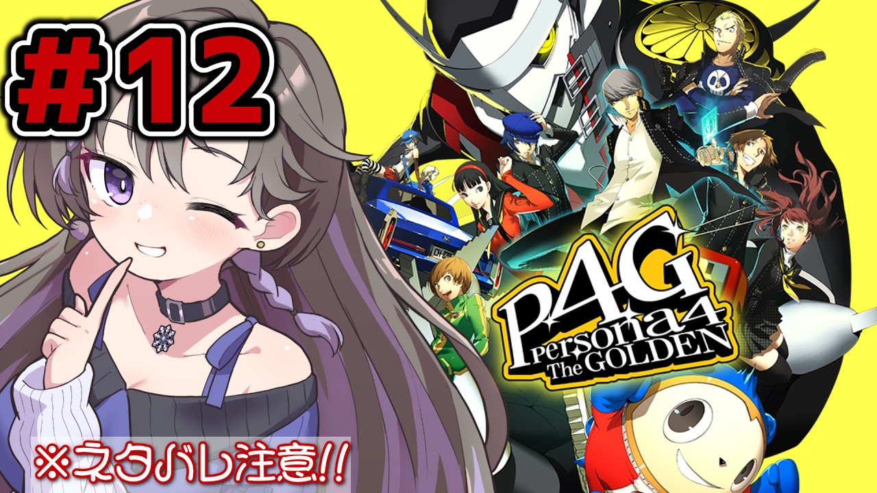 # 12【 #ペルソナ4 】初プレイ！みつお討伐隊結成【 #新人vtuber 】