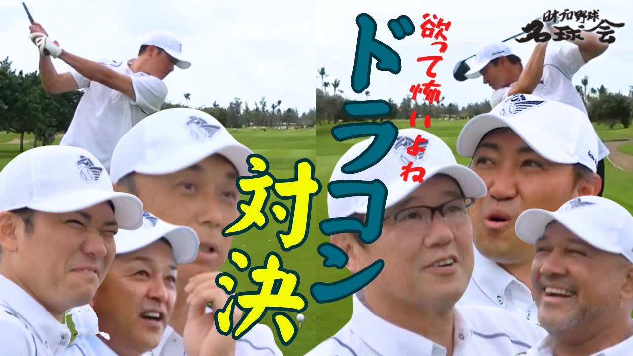 【名球会ガチンコ対決】古田敦也 率いるレジェンドが本気でぶつかる!欲望むき出しドラコン対決 <日本プロ野球名球会>