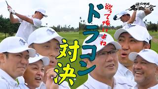 【名球会ガチンコ対決】古田敦也 率いるレジェンドが本気でぶつかる！欲望むき出しドラコン対決 ＜日本プロ野球名球会＞
