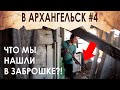 ЧТО МЫ НАШЛИ В ЗАБРОШКЕ на КРАЙНЕМ СЕВЕРЕ? Вперед в Архангельск! ч.4