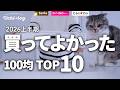 【買って大正解】100均に行く前に見て！ガチで推せる優秀アイテムランキングTOP10 ダイソー/セリア/キャンドゥ/（2026年上半期）