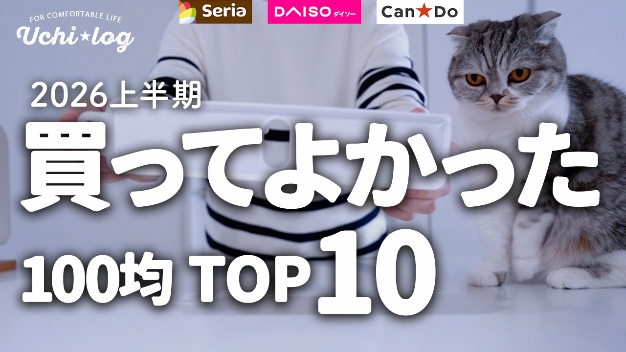 【買って大正解】100均に行く前に見て！ガチで推せる優秀アイテムランキングTOP10 ダイソー/セリア/キャンドゥ/（2026年上半期）