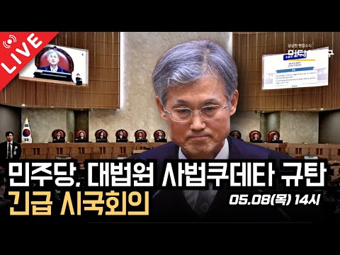 🔴 [LIVE] 민주당, 대법원 사법쿠데타 규탄 긴급 시국회의