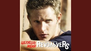 Одна из миллиона - Revolvers