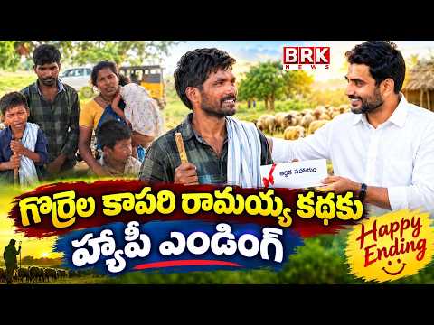 Nara Lokesh Responds to Child Shepherd Ramayya: 9-Year-Old Working as a Shepherd Leaves Lokesh Sh... - TV9