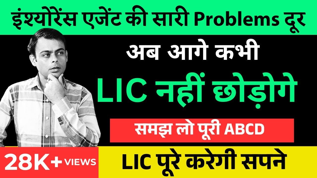 LIC Agents अब नहीं छोड़ेंगे LIC | Problems in insurance business | By ...