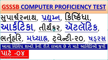 gujarati typing in computer keyboard ||gsssb cpt exam video Part-04