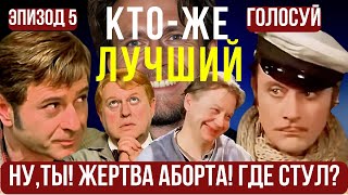 ПРОГОЛОСУЙ! &quot;12 стульев&quot;! Захаров или Гайдай? Ты за Какого Остапа Бендера? Миронов или Гомиашвили?