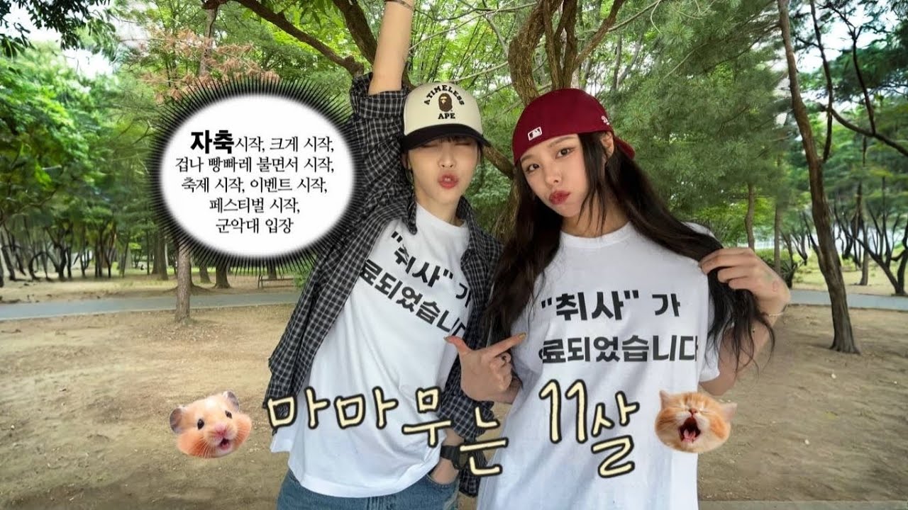 휘인이랑 문별이랑 11주년 데이트하는 영상