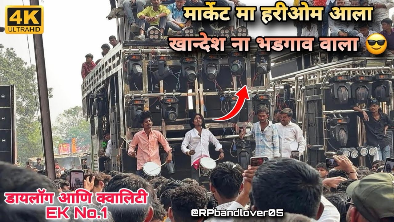 माहेजी मधे full धमाल 😍💃… मार्केट मा हरीओम आला Superhit Song 2025 | हरी ओम् बॅंड भडगाव 🎷🥁