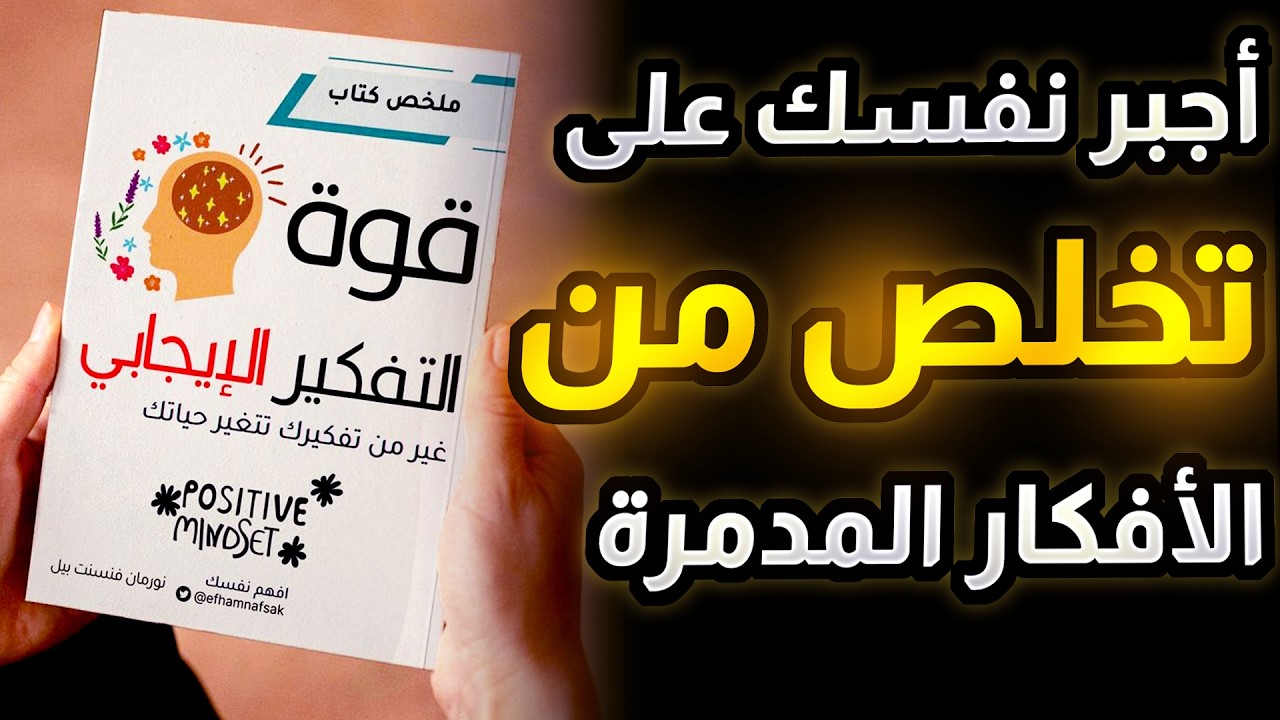 رسالة إلى كل من يشعر بأنه فاشل: استمع لهذا الكتاب الآن (قوة التفكير الإيجابي)