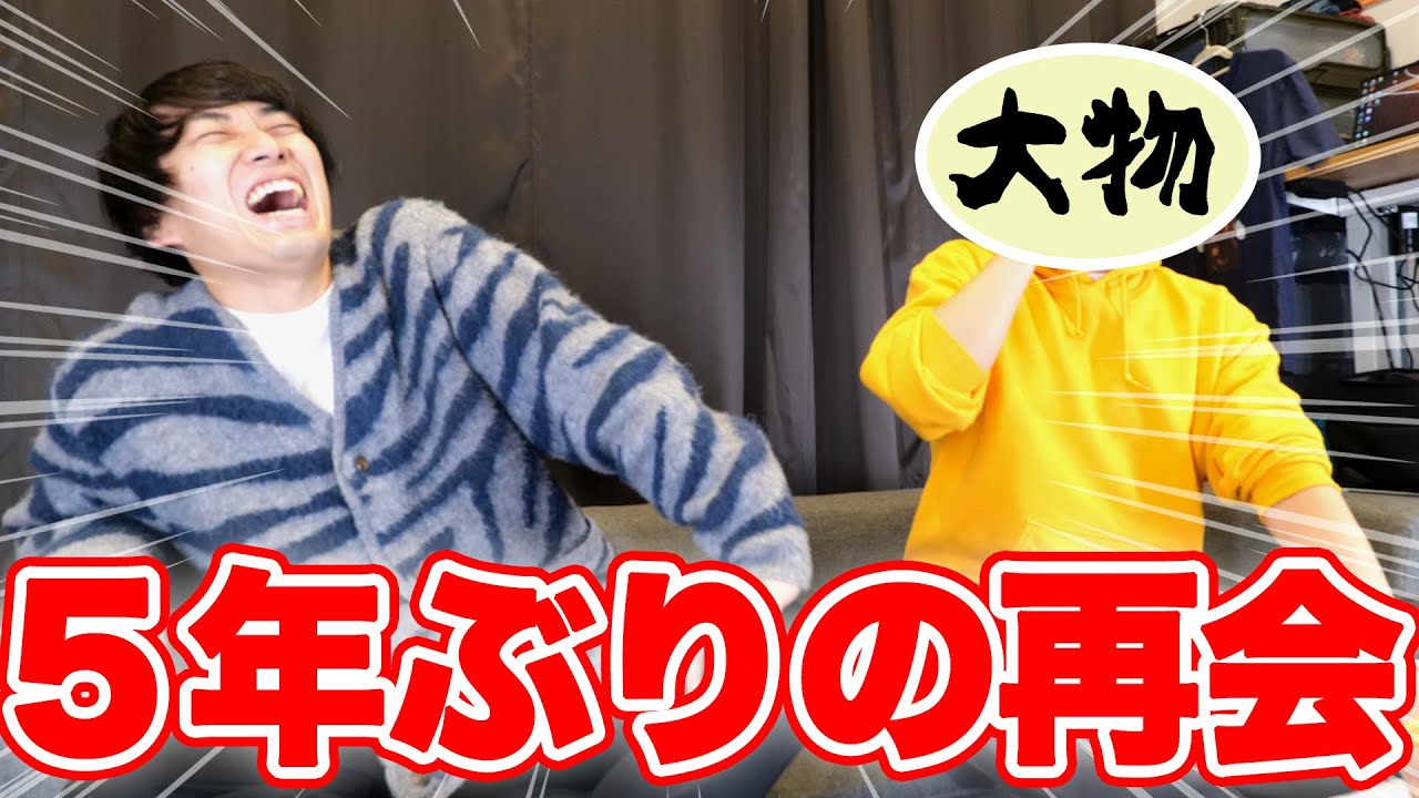 8年ぶりコラボで大物YouTuberに再会したけど、クレーム言いましたww