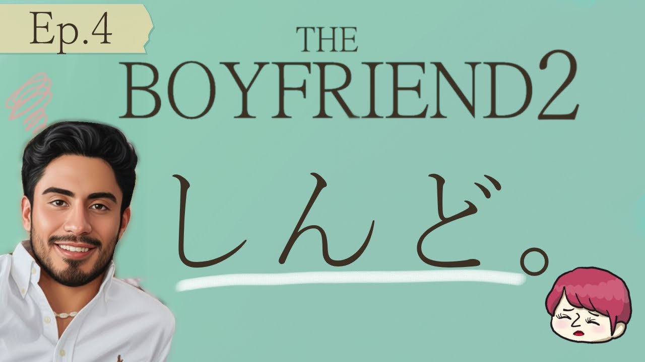 #4【BOYFRIEND2】感想　焦燥感で胸が焼ける＊イザヤ重くないですか＊キスは浮気です