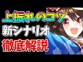 【ウマ娘】上振れはこうやって起こす！無課金や初心者でも絶対伸びる立ち回りについて全て解説しました【新シナリオ】