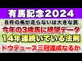 【有馬記念2024】データから導き出される好走馬!! ドウデュースは有終の美を飾れるか【データ予想】