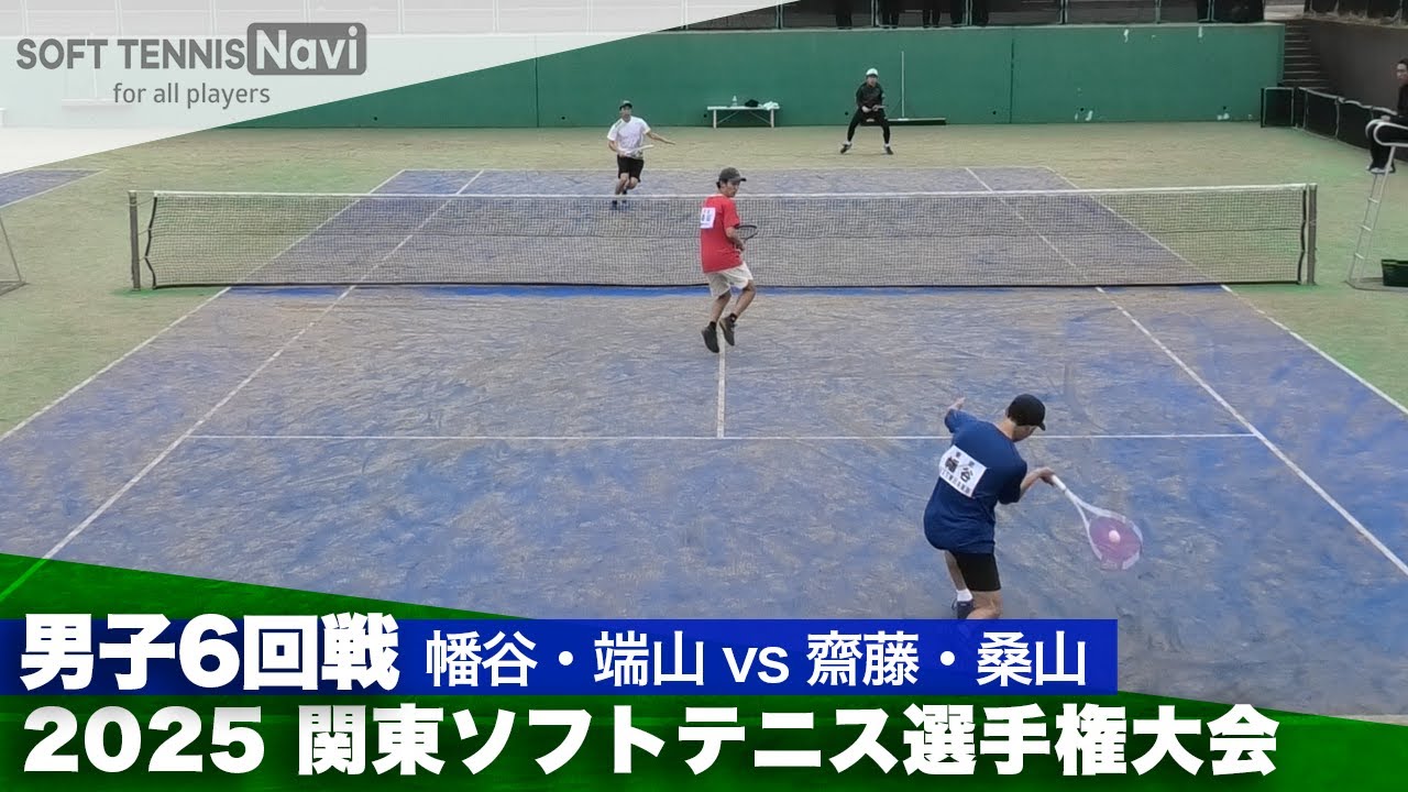 2025関東選手権 一般男子6回戦 幡谷・端山 (NTT東日本東京・稲門クラブ)vs齋藤・桑山 (日本信号)