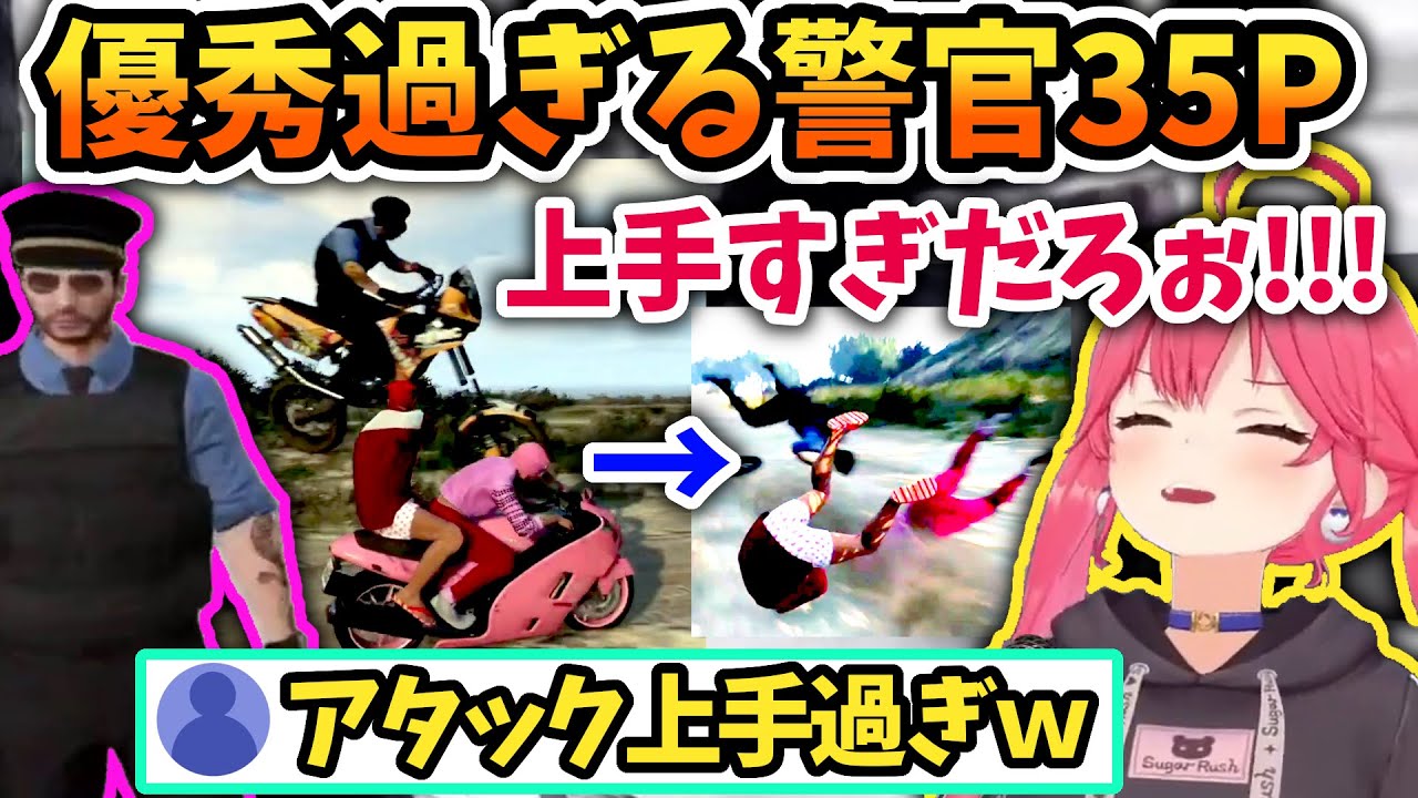 【GTAV歌鬼ごっこ】味方だと心強く敵に回すと容赦ない優秀な警察官35P【さくらみこ/白上フブキ/ホロライブ切り抜き】