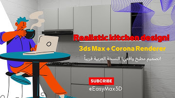 Kitchen Design Tutorial | تصميم مطبخ كامل واقعي 3ds Max + Corona Renderer ( English Version )
